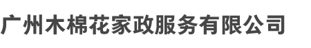 广州星空app登录入口和木棉花家政服务有（yǒu）限公司（sī）